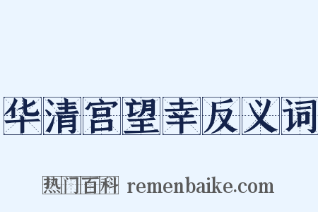 华清宫望幸反义词是什么意思的图片